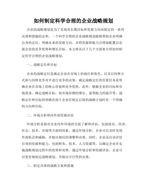 如何制定科学合理的企业战略规划