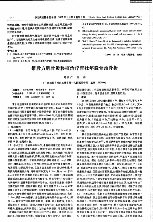 带股方肌骨瓣移植治疗青壮年股骨颈骨折