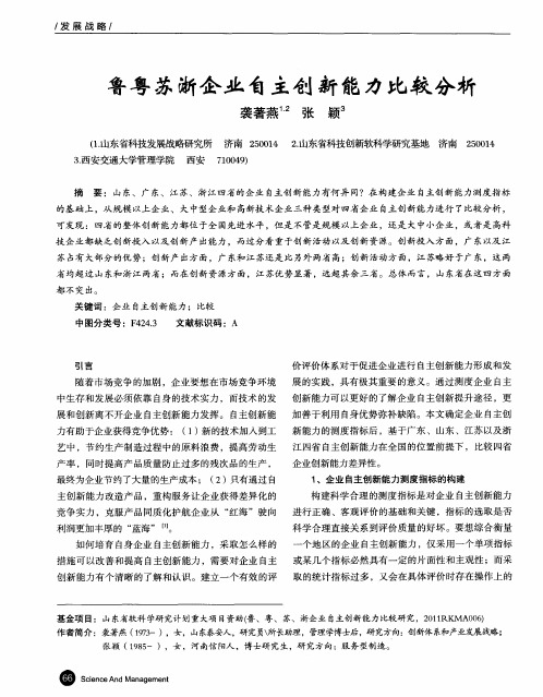 鲁粤苏浙企业自主创新能力比较分析