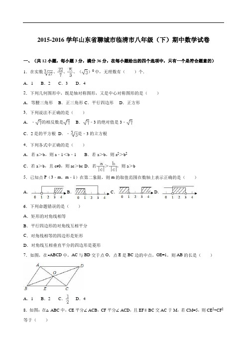 【期中试卷】聊城市临清市2015-2016学年八年级下期中数学试卷含答案解析