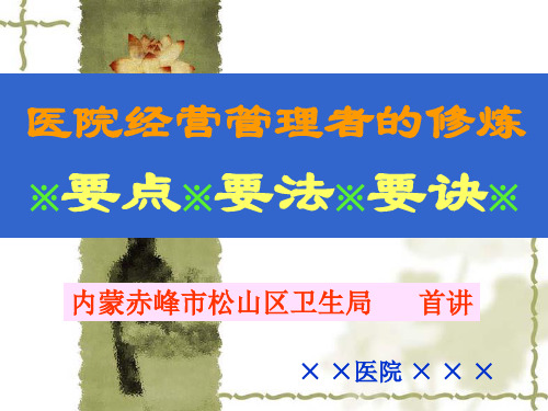 医院经营精品新管理者的修炼(精要)(ppt 110页)