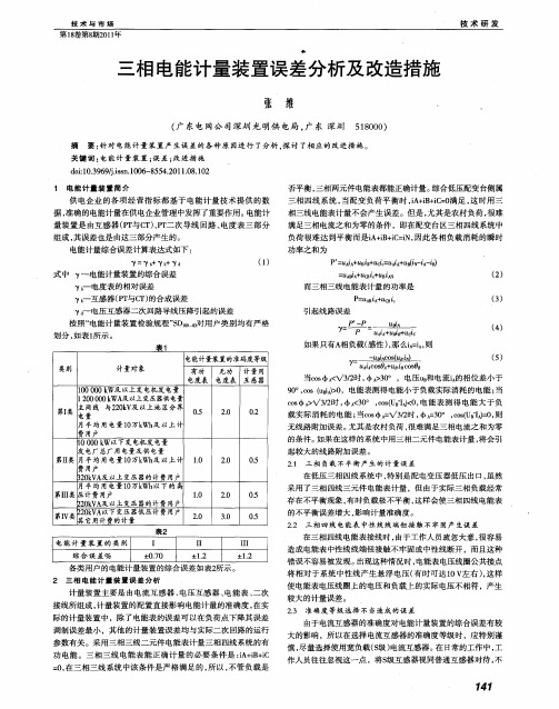三相电能计量装置误差分析及改造措施