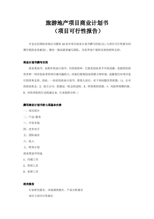 旅游地产项目商业计划书