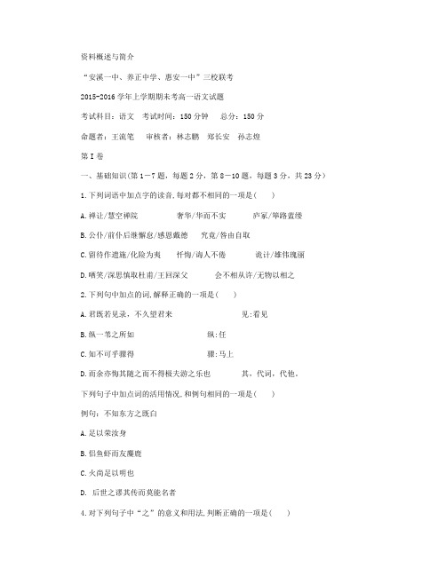 福建省养正中学、安溪一中、惠安一中2015-2016学年高一上学期期末考试语文试卷