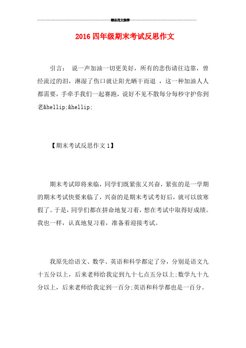 2016四年级期末考试反思作文