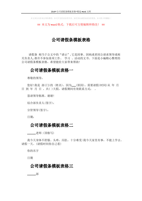 2019-公司请假条模板表格-精选word文档 (2页)