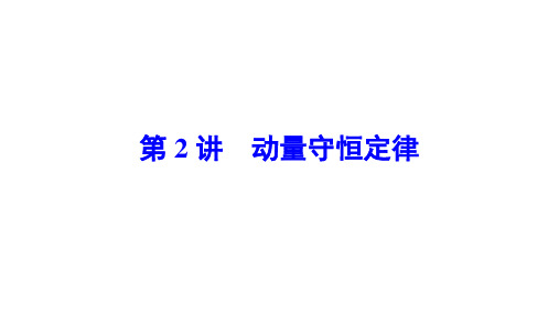 高中物理【动量守恒定律】知识点、规律总结