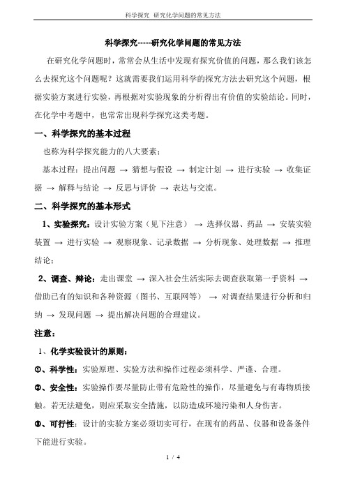 科学探究--研究化学问题的常见方法