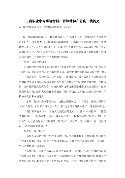 工商职业中专事迹材料：雷锋精神在防疫一线闪光