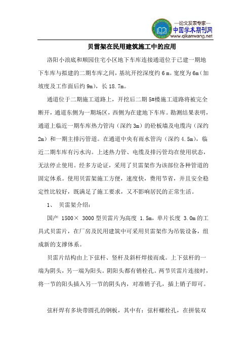 贝雷架在民用建筑施工中应用