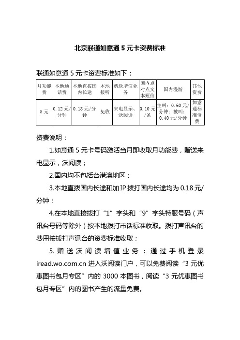北京联通如意通5元卡资费标准