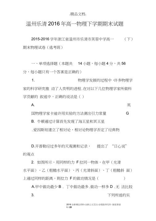 温州乐清2016年高一物理下学期期末试题