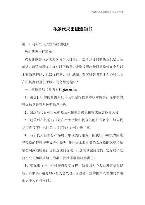 马尔代夫出团通知书
