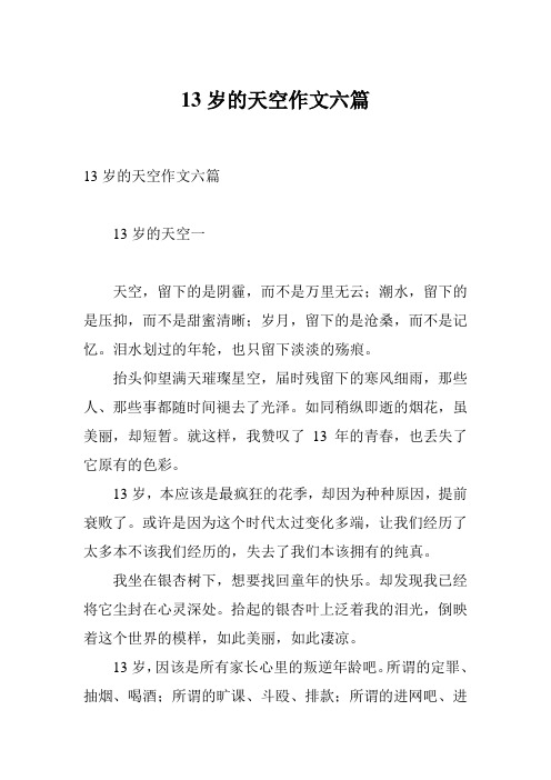 13岁的天空作文六篇