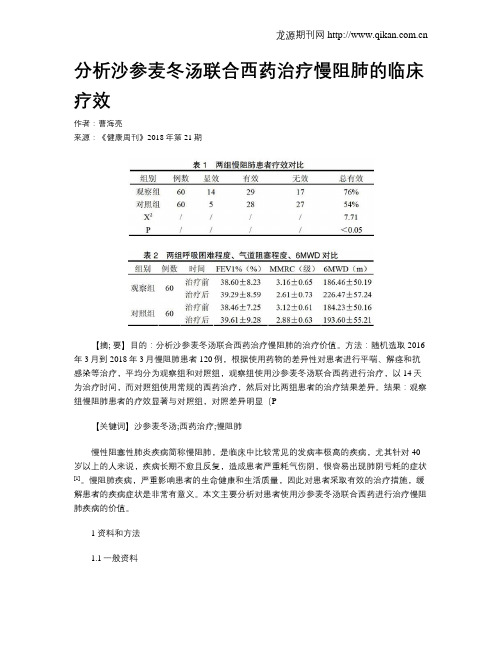 分析沙参麦冬汤联合西药治疗慢阻肺的临床疗效