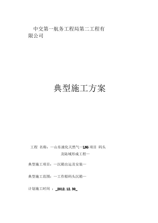 沉箱出运安装施工方案