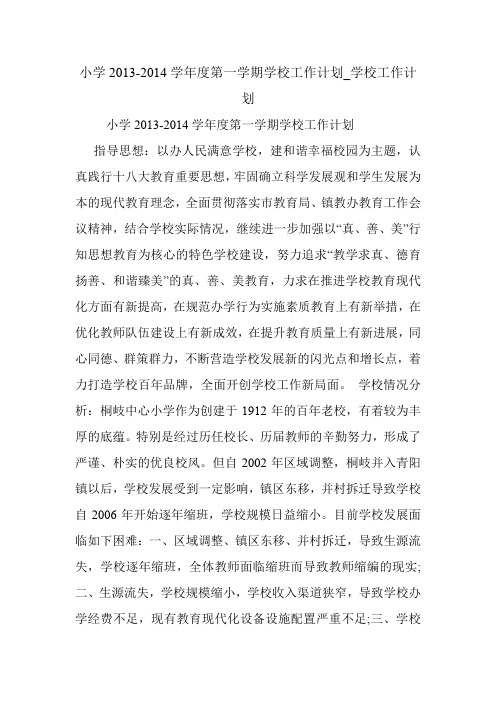 小学2013-2014学年度第一学期学校工作计划_学校工作计划.doc