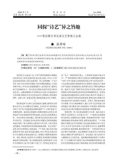 同探_诗艺_异之旨趣_贺拉斯与布瓦洛文艺思想之比较