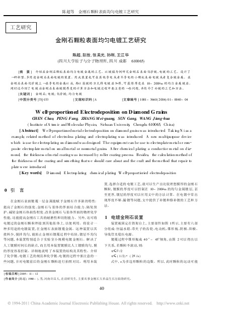 5-金刚石颗粒表面均匀电镀工艺研究