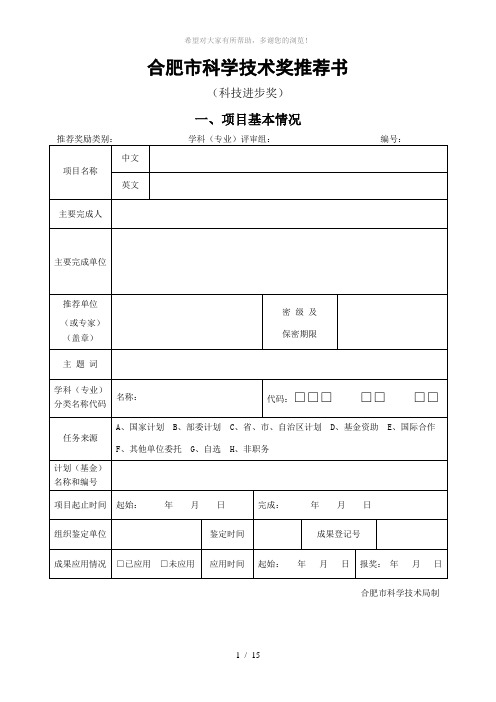 合肥市科学技术奖推荐书(科技进步奖)