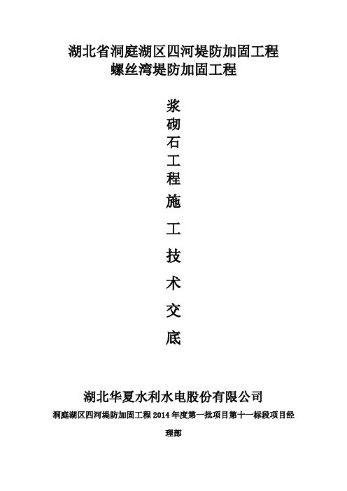 2浆砌石工程技术交底