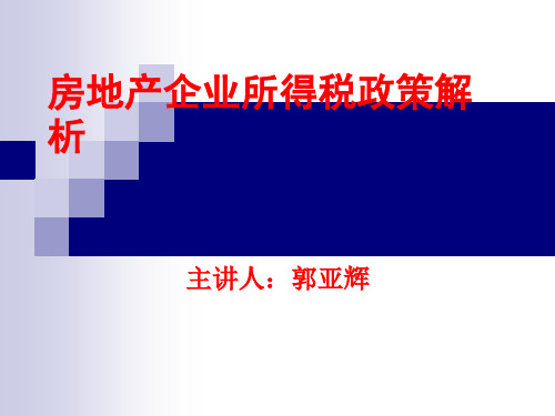 房地产企业所得税政策解析-160页PPT资料