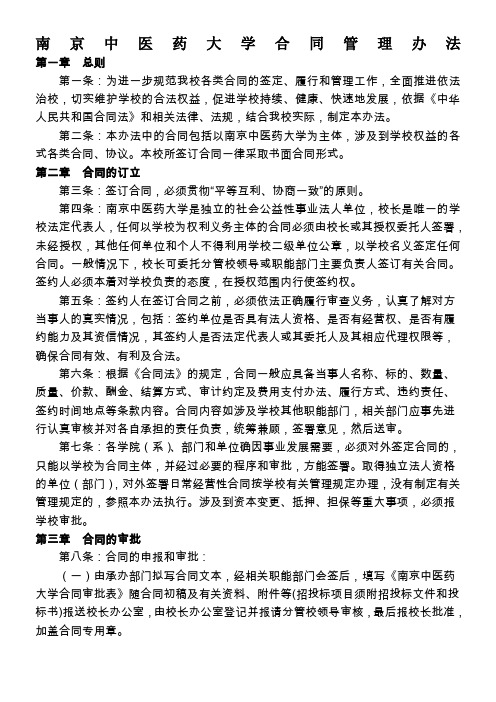 南京中医药大学合同管理办法(拟稿)