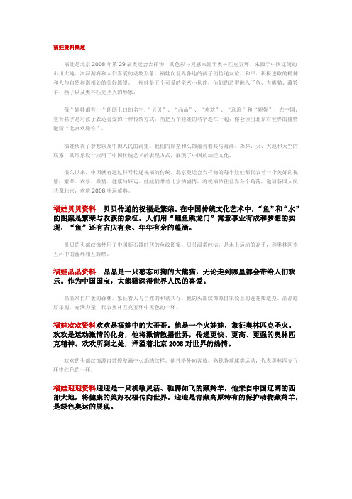福娃资料概述