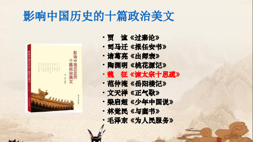 统编版高中语文必修下册《谏太宗十思疏》课件(19张PPT)
