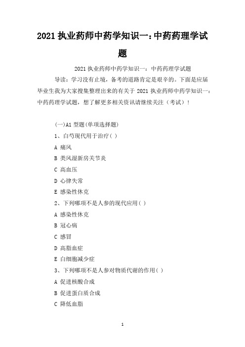 2021执业药师中药学知识一：中药药理学试题