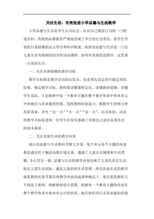 关注生活,有效促进小学品德生活教学论文