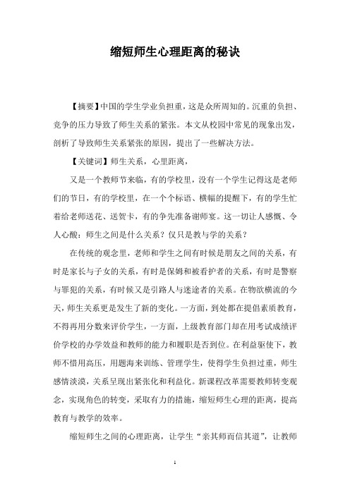 缩短师生心理距离的秘诀