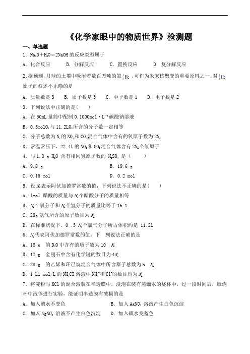 苏教版高中化学必修一专题一《化学家眼中的物质世界》检测题(含答案)