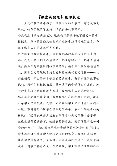 《橡皮头铅笔》教学札记-精选文档
