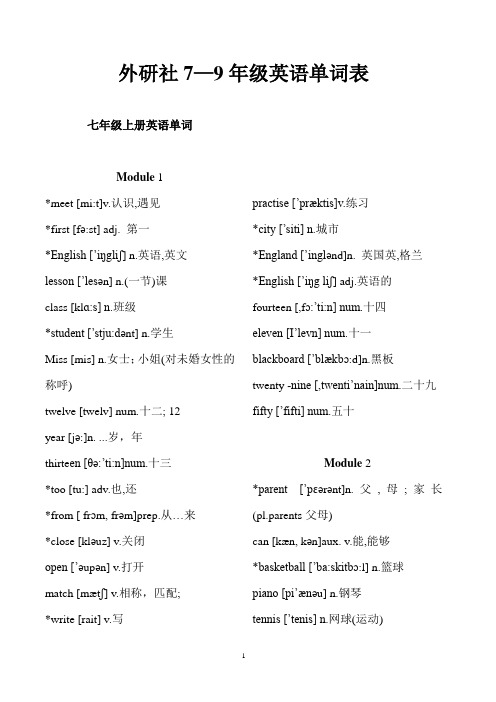 外研版7-9年级英语单词表