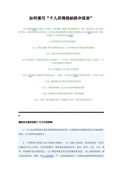 如何填写“个人所得税纳税申报表”