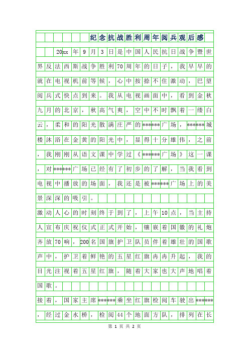 年纪念抗战胜利70周年阅兵观后感400字