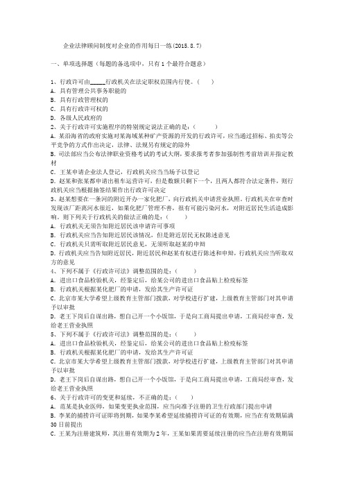 企业法律顾问制度对企业的作用每日一练(2015.8.7)
