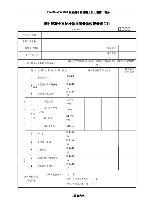 02喷射混凝土支护检验批质量验收记录表(Ⅱ)