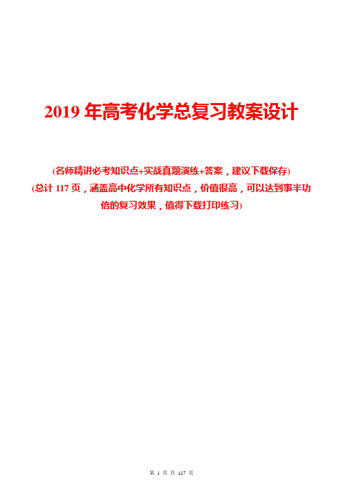 2019年高考化学总复习教案设计(完整版)