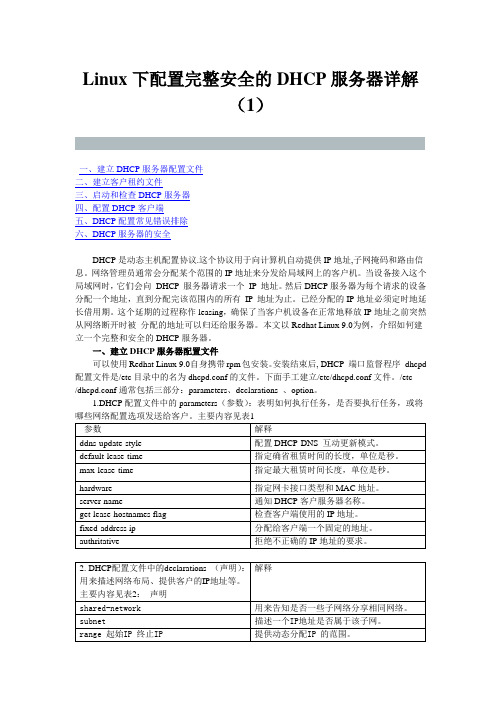 linux下dhcp服务器配置(很全)