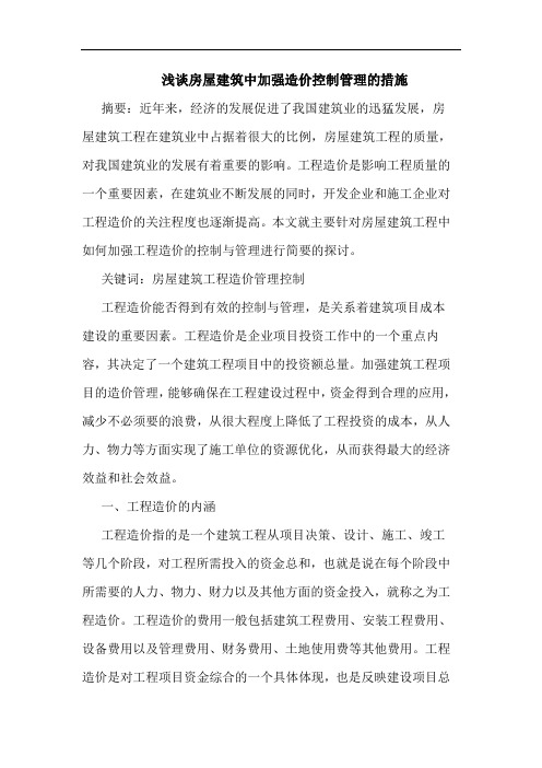 房屋建筑中加强造价控制管理措施论文