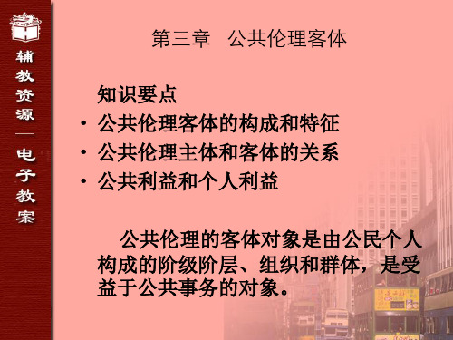 公共伦理课件(第二版)第三四章