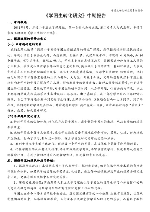 学困生转化研究的中期报告