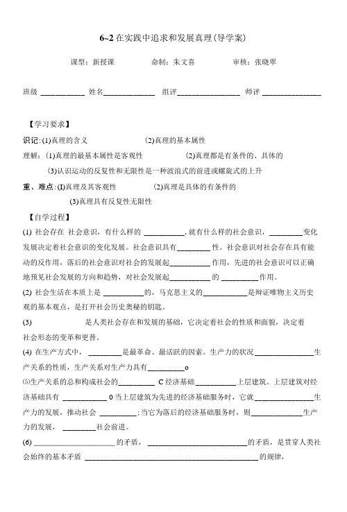 6~2在实践中追求和发展真理(导学案).doc