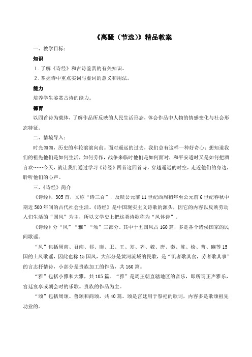语文版高中语文必修四 4《诗经》四首精品教案