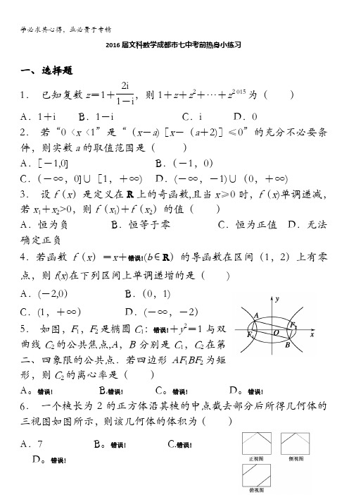 四川省成都市第七中学2016届高三文科数学考前热身小练习(13题) 含答案