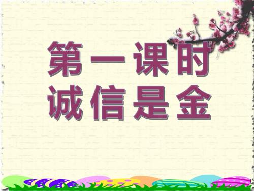 八年级上政治优质课件10.1诚信是金ppt