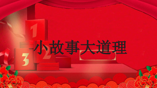 三年级语文下册 第二单元《快乐读书吧》小故事大道理课件(详细解读) 小学三年级下册语文课件