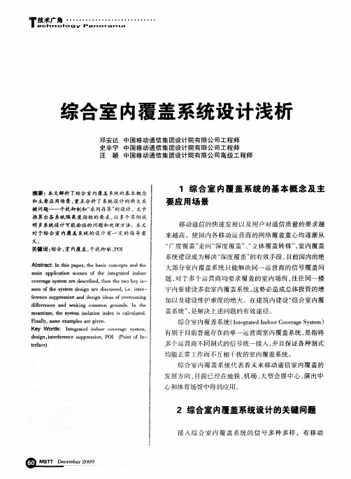 综合室内覆盖系统设计浅析